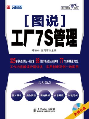cover image of 图说工厂7S管理